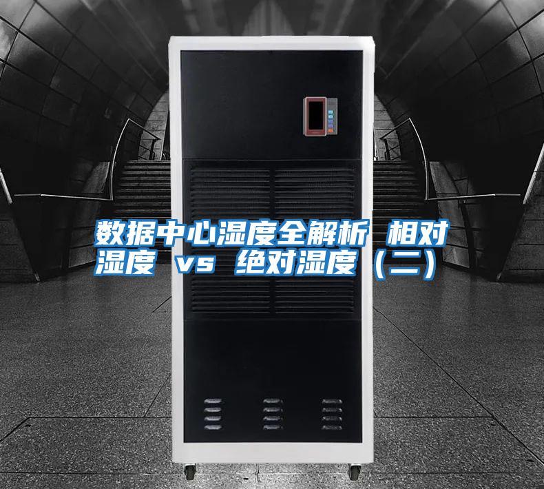 數(shù)據(jù)中心濕度全解析 相對(duì)濕度 vs 絕對(duì)濕度(二)