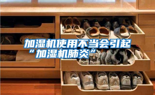 加濕機(jī)使用不當(dāng)會引起“加濕機(jī)肺炎”