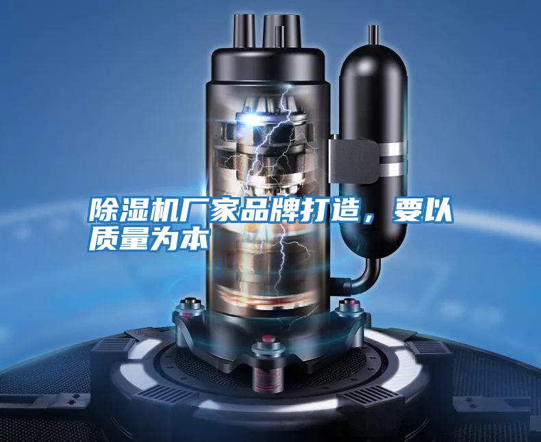 除濕機廠家品牌打造,要以質量為本