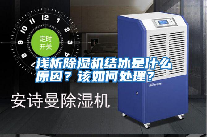 淺析除濕機(jī)結(jié)冰是什么原因?該如何處理?