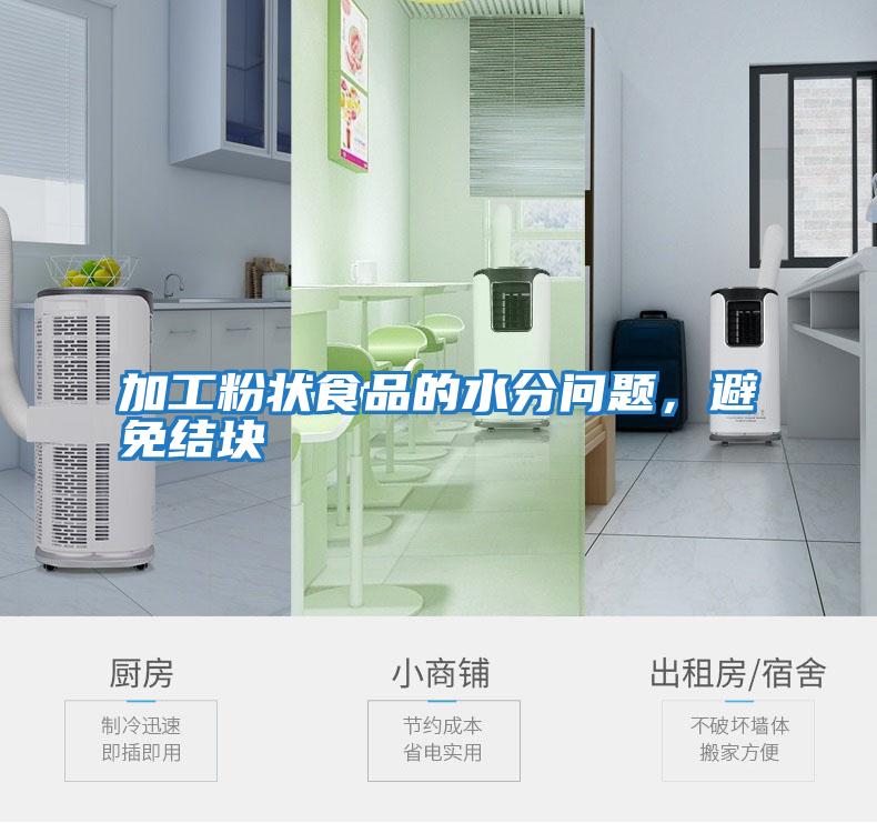 加工粉狀食品的水分問題，避免結塊