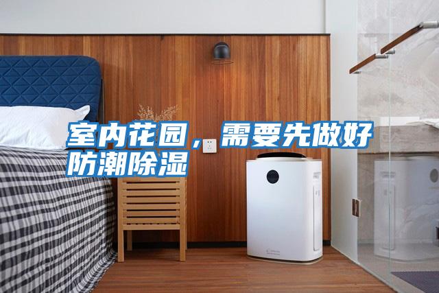 室內花園，需要先做好防潮除濕