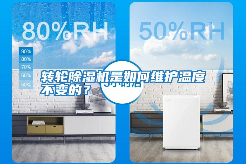 轉輪除濕機是如何維護溫度不變的？