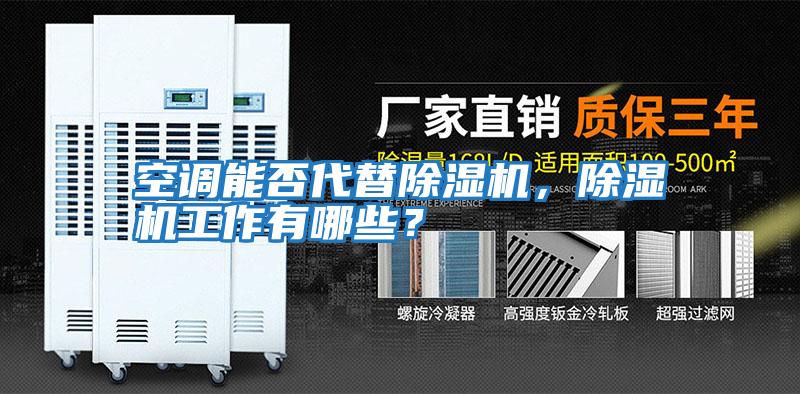 空調能否代替除濕機，除濕機工作有哪些？