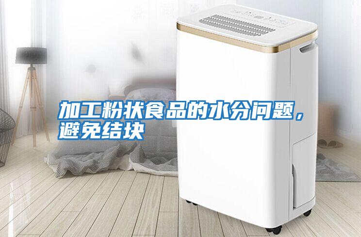 加工粉狀食品的水分問(wèn)題，避免結(jié)塊