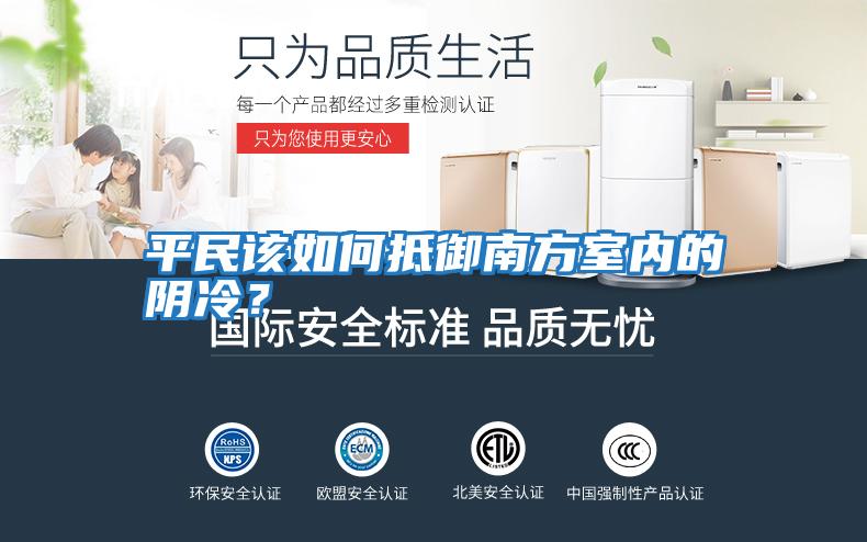 平民該如何抵御南方室內的陰冷？