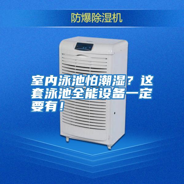 室內泳池怕潮濕？這套泳池全能設備一定要有！