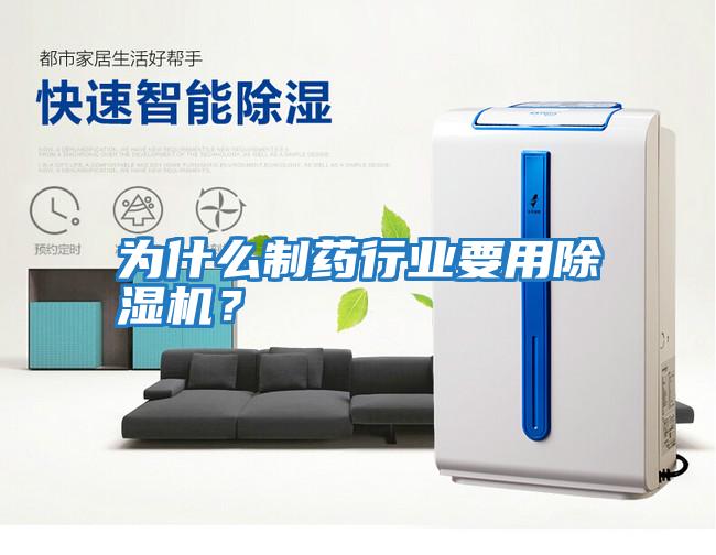 為什么制藥行業要用除濕機？