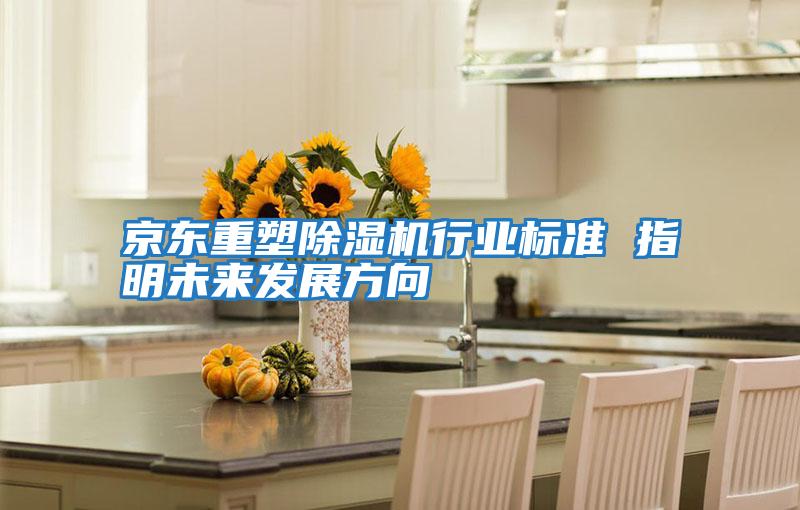京東重塑除濕機行業(yè)標準 指明未來發(fā)展方向