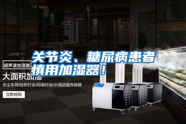 關節(jié)炎、糖尿病患者慎用加濕器！