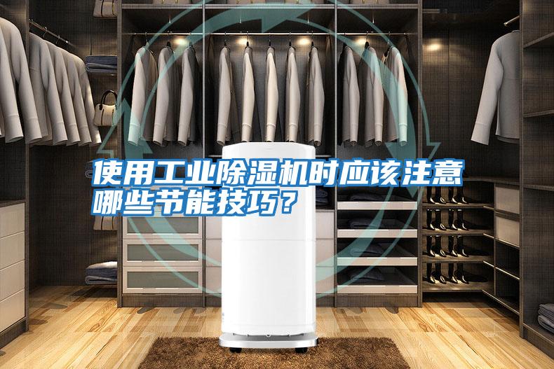 使用工業除濕機時應該注意哪些節能技巧？