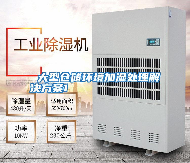  大型倉儲環境加濕處理解決方案1