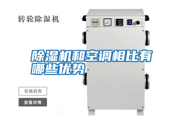 除濕機和空調相比有哪些優(yōu)勢