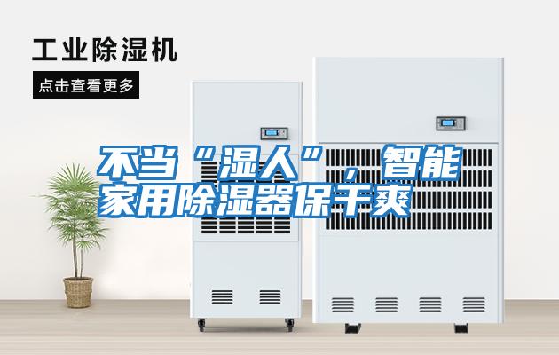 不當(dāng)“濕人”,智能家用除濕器保干爽