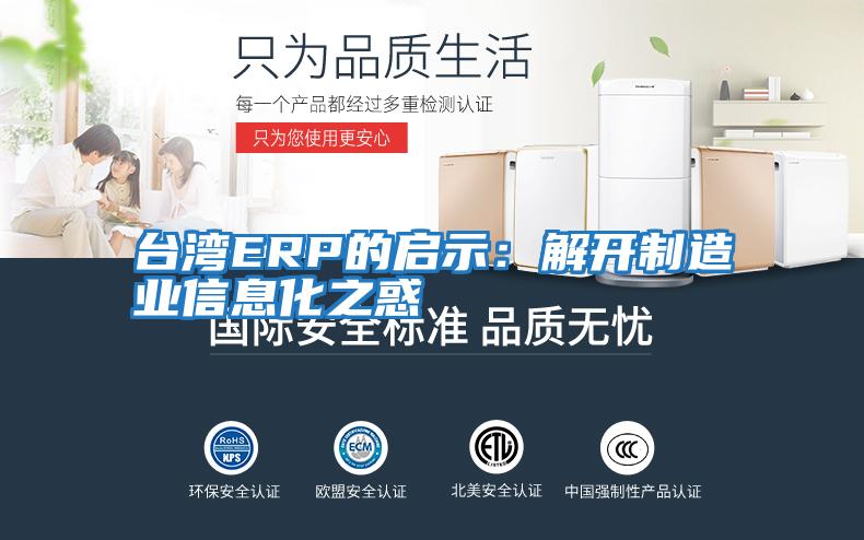 臺(tái)灣ERP的啟示：解開制造業(yè)信息化之惑