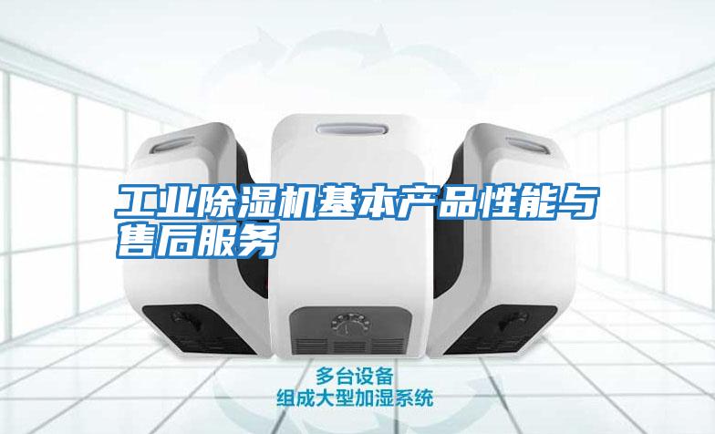 工業除濕機基本產品性能與售后服務