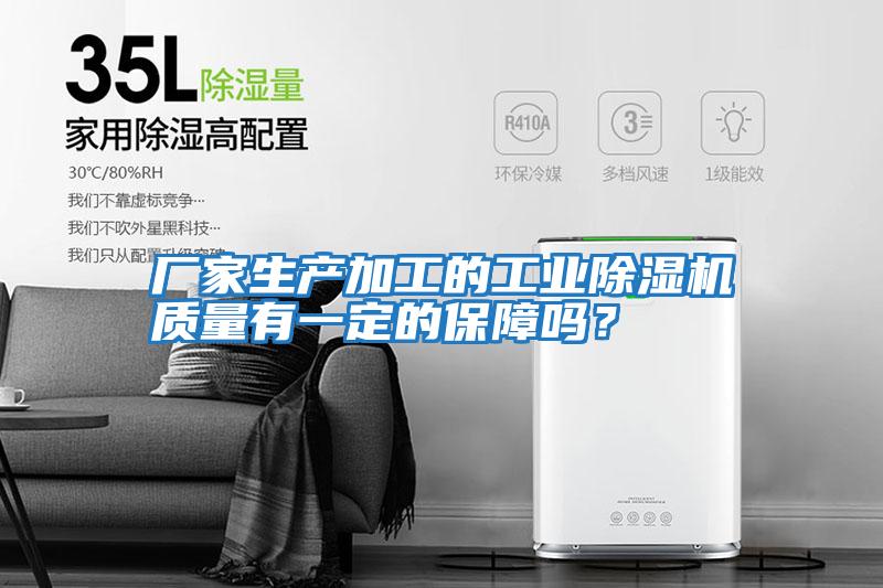 廠家生產(chǎn)加工的工業(yè)除濕機質(zhì)量有一定的保障嗎？