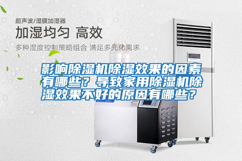影響除濕機除濕效果的因素有哪些？導致家用除濕機除濕效果不好的原因有哪些？