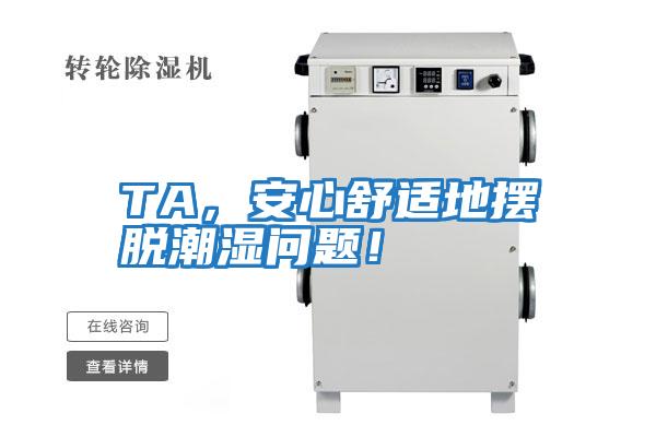 TA，安心舒適地擺脫潮濕問題！