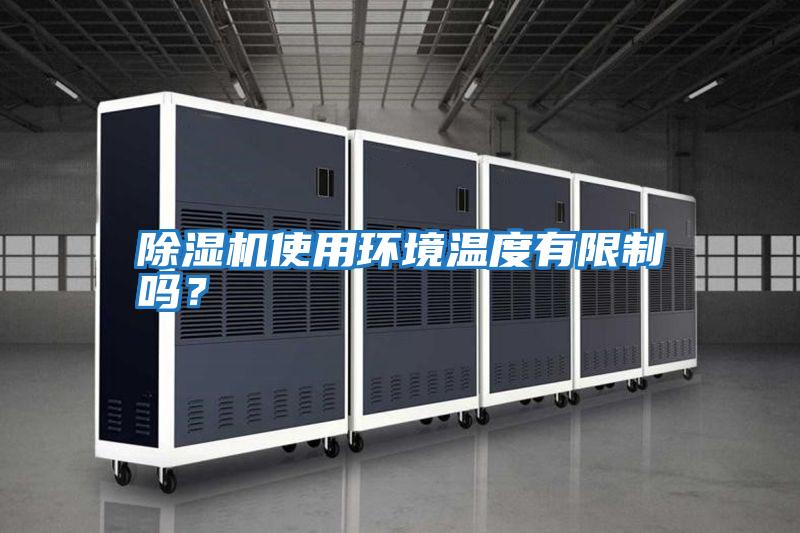 除濕機使用環境溫度有限制嗎？