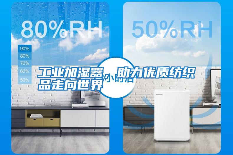 工業加濕器,助力優質紡織品走向世界