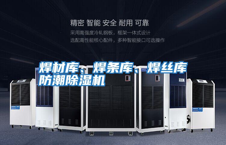 焊材庫(kù)、焊條庫(kù)、焊絲庫(kù)防潮除濕機(jī)