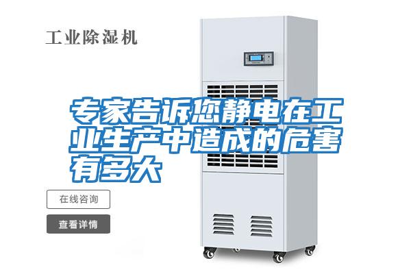 專家告訴您靜電在工業(yè)生產中造成的危害有多大