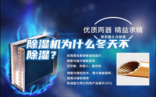 除濕機為什么冬天不除濕？