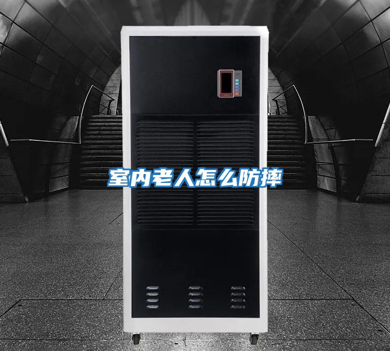 室內老人怎么防摔