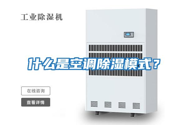 什么是空調除濕模式?