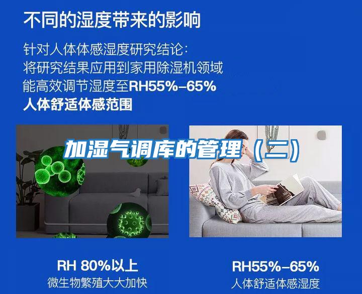 加濕氣調庫的管理（二）