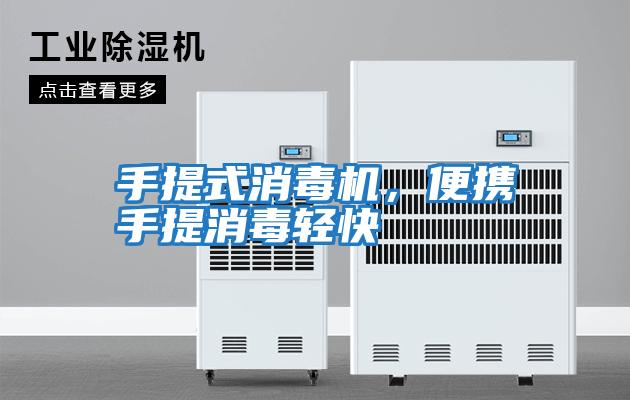 手提式消毒機，便攜手提消毒輕快