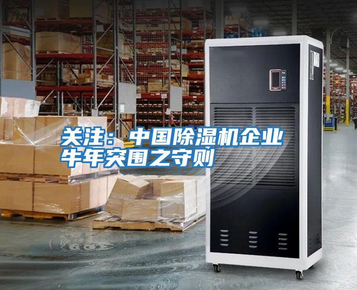 關(guān)注:中國除濕機企業(yè) 牛年突圍之守則