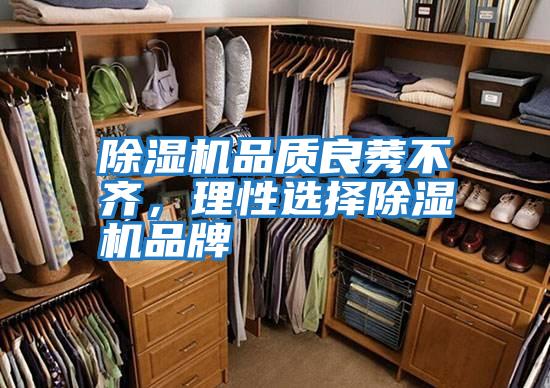 除濕機品質(zhì)良莠不齊,理性選擇除濕機品牌