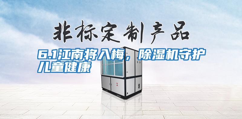6.1江南將入梅,除濕機守護兒童健康