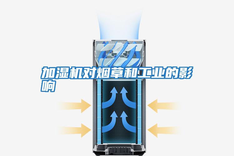 加濕機對煙草和工業的影響