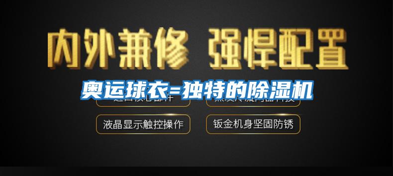 奧運球衣=獨特的除濕機