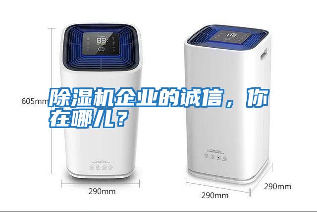 除濕機企業的誠信，你在哪兒？