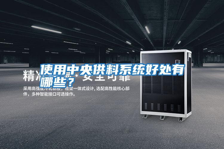 使用中央供料系統好處有哪些？