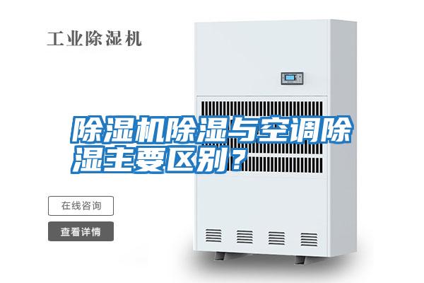 除濕機除濕與空調(diào)除濕主要區(qū)別？