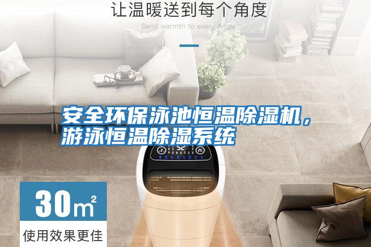 安全環(huán)保泳池恒溫除濕機，游泳恒溫除濕系統(tǒng)