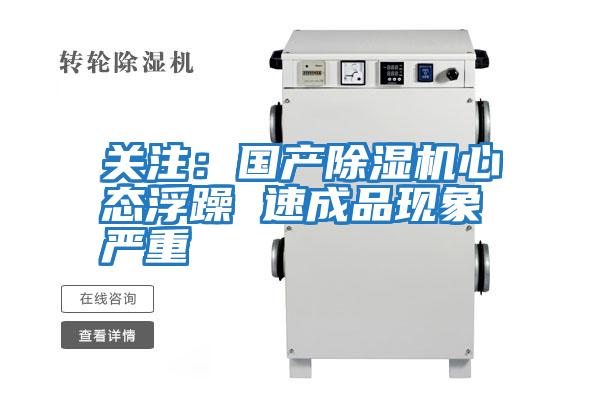 關(guān)注:國產(chǎn)除濕機心態(tài)浮躁 速成品現(xiàn)象嚴(yán)重