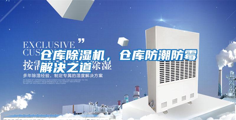 倉庫除濕機，倉庫防潮防霉解決之道