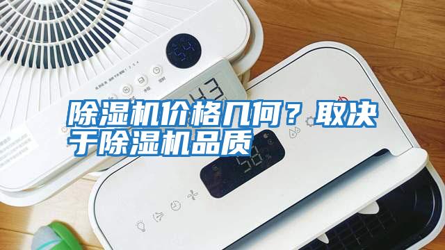 除濕機價格幾何？取決于除濕機品質(zhì)