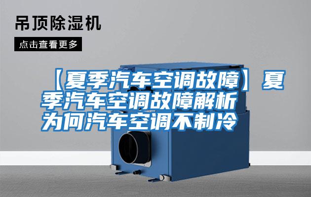 【夏季汽車空調故障】夏季汽車空調故障解析 為何汽車空調不制冷