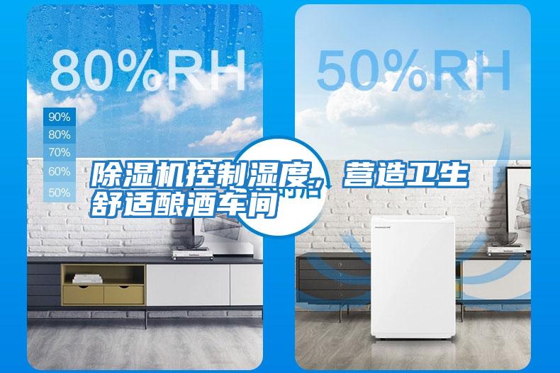 除濕機控制濕度，營造衛生舒適釀酒車間
