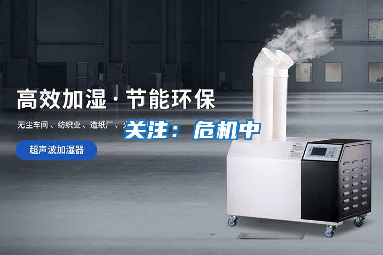 關(guān)注:危機中