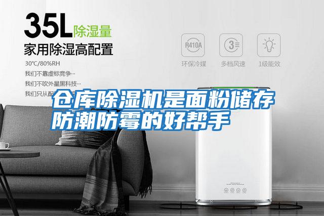 倉庫除濕機(jī)是面粉儲(chǔ)存防潮防霉的好幫手