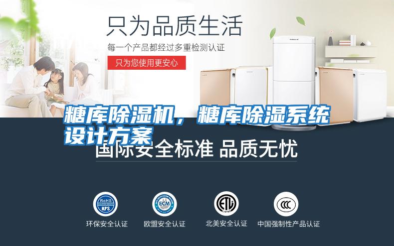 糖庫除濕機，糖庫除濕系統(tǒng)設計方案