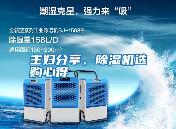 主婦分享，除濕機選購心得